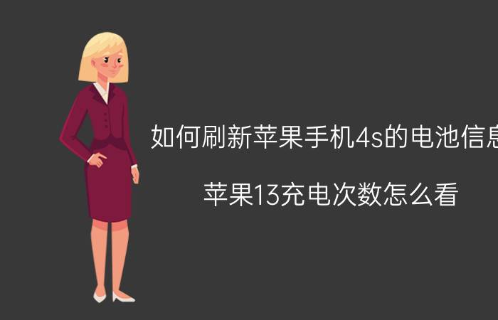 如何刷新苹果手机4s的电池信息 苹果13充电次数怎么看？